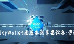 如何安全下载tpWallet老版本到苹果设备：步骤与注