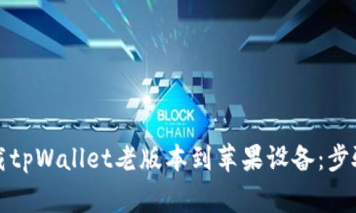 如何安全下载tpWallet老版本到苹果设备：步骤与注意事项