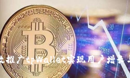 如何通过有效推广tpWallet实现用户增长与满意度提升