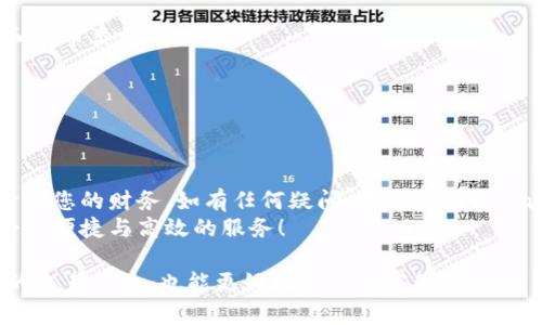   tpWallet如何将金额转换为人民币：简单步骤与实用技巧 / 

 guanjianci tpWallet, 人民币, 金额转换, 数字钱包 /guanjianci 

引言
随着数字支付的普及，越来越多的人选择使用数字钱包来管理他们的资金。其中，tpWallet因其用户友好的界面和便捷的功能而受到广泛欢迎。许多用户在使用tpWallet时会遇到一个问题：如何将账户中的金额转换为人民币。本文将详细介绍这一过程，帮助您更轻松地进行金额转换。

tpWallet简介
tpWallet是一款数字钱包应用。它允许用户存储、转账和管理不同类型的货币。相比于传统银行，数字钱包的优势在于操作简便、转账快速且手续费低。然而，在使用过程中，用户可能会混淆不同货币之间的兑换，尤其是在使用非本国货币时。

人民币的优势
人民币作为中国的法定货币，在国内的应用非常广泛。企业与个人都越来越依赖于人民币来进行日常交易。将tpWallet中的金额转换为人民币，不仅可以方便用户进行日常消费，还可以让他们更准确地掌握自己的财务状况。

tpWallet中金额转换的基本步骤
在tpWallet中将金额转换为人民币的步骤相对简单。以下是详细指南：

h4步骤一：打开tpWallet应用/h4
首先，确保您已经在智能手机上安装了tpWallet应用。点击图标，打开应用。在登录界面输入您的账户信息，以便进入您的钱包。

h4步骤二：找到兑换功能/h4
在主界面上，您会看到几个选项。寻找“兑换”或“转换”选项。通常，它会在“账户”或“设置”菜单中，具体位置可能因版本不同而有所变化。

h4步骤三：选择转换货币/h4
在兑换页面，您需要选择您想要转换的货币。如果您使用的是其他货币，例如美元或欧元，您可以选择对应的货币进行转换。

h4步骤四：输入金额/h4
在这里，输入您想要转换的金额。系统会自动根据当前汇率计算出相应的人名币金额。

h4步骤五：确认交易/h4
在输入金额后，系统会显示转换后的结果。请仔细检查，确保信息无误，然后点击“确认”按钮。tpWallet将会处理您的转换请求。

h4步骤六：查看余额/h4
转换成功后，您可以返回主界面，查看您的账户余额。此时金额已经成功转换为人民币，您可以随时进行消费或转账。

实时汇率与费用
在进行金额转换时，实时汇率是至关重要的因素。tpWallet通常会提供最新的汇率信息。为了确保用户获取最优兑换率，系统会定期更新汇率。然而，请注意，部分交易可能会涉及手续费，因此在完成兑换前务必要仔细查看相关信息。

常见问题解答
在用户使用tpWallet过程中，可能会遇到一些常见问题。以下是一些解答：

h4Q1：tpWallet支持哪些货币？/h4
tpWallet支持多种国际货币，包括美元、欧元以及其他主流货币。用户可以根据需要选择相应的进行兑换。

h4Q2：如何查看历史交易记录？/h4
在tpWallet中，用户可以通过“交易记录”选项查看所有过去的交易。这里会显示每一笔交易的详细信息，包括时间、金额和货币类型。

h4Q3：兑换是否有手续费？/h4
tpWallet在某些情况下会收取手续费，具体费用会在兑换时显示。建议用户在兑换前查看相关费用信息。

总结
通过以上步骤，您可以轻松地将tpWallet中的金额转换为人民币。记得关注实时汇率和可能存在的手续费，以便更好地管理您的财务。如有任何疑问，不妨查阅tpWallet的官方帮助中心或联系客服。
随着数字钱包的不断发展，越来越多的用户愿意尝试这一新兴的财务管理方式。希望您在使用tpWallet的过程中，能享受到便捷与高效的服务！

在这数字时代，掌握合理的理财方式，已成为每个人的必备技能。希望广大用户在tpWallet的使用中，不仅能享受到便捷的交易体验，也能更好地进行财富管理！