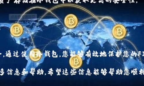 在这里，我将为您详细介绍如何下载和使用FIL（Filecoin）的冷钱包。冷钱包是储存加密货币的一种安全方式，它离线存储，能够有效地防止黑客攻击和盗窃。以下是如何下载和设置FIL冷钱包的步骤与相关信息。

什么是冷钱包？
冷钱包是一种离线存储加密货币的方式。与热钱包相比，冷钱包不直接连接互联网，因此能够提供更高的安全性。它适合长期持有加密资产的用户，尤其是像FIL这样的数字货币。

为什么选择FIL冷钱包？
Filecoin被广泛使用于存储数据的共享网络。为了保证资产的安全，使用冷钱包存储FIL是一个明智的选择。冷钱包可以有效地保护您的私人密钥，避免网络攻击、钓鱼网站和其他恶意行为。

下载FIL冷钱包的步骤
下载和设置FIL冷钱包的步骤比较简单。以下是详细步骤：

步骤一：选择合适的钱包软件
首先，您需要选择一个支持FIL的冷钱包软件。有几种常用的钱包软件可供选择，如 Ledger、Trezor 或者一些专门为Filecoin设计的钱包。建议您访问官方网站，确保下载的是最新版本。

步骤二：访问官方网站
在浏览器中输入钱包软件的官网地址，确保您访问的是安全、可靠的网站。小心网络钓鱼，有些仿冒网站可能会盗取您的信息。

步骤三：下载钱包软件
在官网下载页面，找到下载链接。根据您的操作系统（Windows、Mac 或 Linux）选择合适的版本进行下载。安装文件通常为 .exe 或 .dmg 格式。

步骤四：安装钱包软件
下载完成后，点击安装文件。我建议您按照安装向导提供的步骤进行安装。通常情况下，只需点击“下一步”即可完成安装。

步骤五：创建新的钱包账户
安装完成后，打开钱包软件。软件会提示您创建一个新的钱包账户。请务必记住您的钱包密码，并安全地保存助记词。助记词是恢复钱包的重要信息，若丢失将无法找回钱包。

步骤六：转入FIL
创建钱包后，您可以将现有的FIL转入冷钱包。找到您的钱包接收地址，并将相应的FIL转入其中。请务必确保转移过程中的地址准确无误。

常见问题解答
以下是关于FIL冷钱包的一些常见问题及解答：

问题一：冷钱包安全吗？
是的，冷钱包由于离线工作，大大提高了安全性。它可以防止网络攻击，保证您的加密资产安全。

问题二：我可以同时使用热钱包和冷钱包吗？
当然可以。许多用户会将少量的资金存储在热钱包中以便于日常交易，而将大部分资产存储在冷钱包中以获取更高的安全性。

问题三：我如何恢复冷钱包？
如果您丢失了访问钱包的设备，可以通过助记词恢复钱包。请妥善保存您的助记词。

结论
下载和设置FIL冷钱包虽然看似简单，但每一步都需谨慎操作，以确保您的资产安全。通过使用冷钱包，您能够有效地保护您的FIL资产。不过，宁愿多花时间在设置上，也不要因为方便而忽视了安全性。

如果您在设置或使用过程遇到任何问题，建议查阅官方文档或社区资源，以获取更多信息和帮助。希望这些信息能够帮助您顺利下载及使用FIL冷钱包，并确保您的数字资产安全。