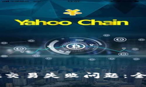 如何解决tpWallet交易失败问题：全面解析与解决方案