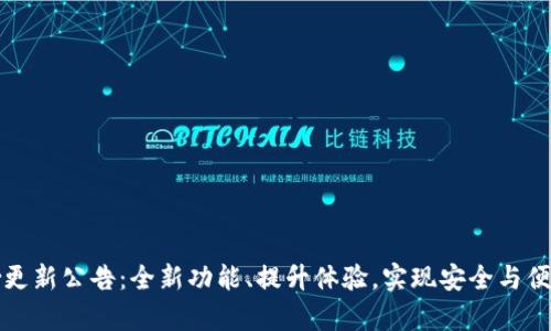 tpWallet重磅更新公告：全新功能、提升体验，实现安全与便捷的完美结合