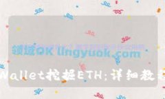 如何通过tpWallet挖掘ETH：详细教程与策略分享