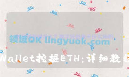 如何通过tpWallet挖掘ETH：详细教程与策略分享