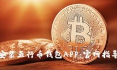 如何下载和安装五行币钱包APP：官网指导与详细