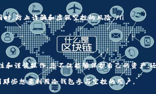 在讨论EOS冷钱包是否可以参与空投之前，我们需要先了解几个关键概念，包括EOS冷钱包的定义、空投的概念以及它们之间的关系。接下来，我将详细解释这些概念，并说明冷钱包如何参与空投。

什么是EOS冷钱包？
EOS冷钱包是一种存储EOS数字资产的安全方式。它不直接连接到互联网，这使得它比热钱包更安全。冷钱包通常以硬件设备的形式存在或通过纸钱包生成。用户可以将他们的私钥保存在不易被攻击的地方，从而降低被黑客攻击的风险。

什么是空投？
空投是区块链项目在其代币或币种发行过程中，向公众的特定用户群体免费分发代币的行为。空投旨在吸引用户参与项目，同时推广该项目。空投通常需要一定的条件，例如持有特定代币或在特定时间内进行注册等。

EOS冷钱包参与空投的条件
要让EOS冷钱包参与空投，通常需要满足以下几个条件：
ol
  listrong持有EOS资产：/strong用户需要在冷钱包中持有一定数量的EOS代币，才能参与相关项目的空投。/li
  listrong注册空投项目：/strong一些空投项目可能需要用户提前注册，以便把代币发放到指定的地址。/li
  listrong满足空投条件：/strong每个空投项目的条件可能不同，包括锁仓时间、持仓数量等，用户需要仔细查阅相关信息。/li
/ol

冷钱包参与空投的步骤
以下是使用EOS冷钱包参与空投的一般步骤：
ol
  listrong创建或获取EOS冷钱包：/strong确保您的EOS资产安全存储在冷钱包中，可以使用硬件钱包或纸钱包。/li
  listrong关注空投信息：/strong通过社区公告，社交媒体或官方网站了解即将进行的空投活动，包括参与条件和时间。/li
  listrong符合条件：/strong确保您在冷钱包中持有足够的EOS，符合空投的条件。/li
  listrong注册和提供地址：/strong如果空投项目要求注册，您需要提供冷钱包的地址。/li
  listrong获取空投代币：/strong在空投时间到来后，查看您的冷钱包，确认是否收到空投的代币。/li
/ol

注意事项
虽然使用EOS冷钱包参与空投是安全的，而且可以有效保护资产，但也有一些注意事项：
ul
  listrong确认空投真实性：/strong在参与任何空投之前，确保该项目是合法且信誉良好的。同时，防止诈骗和虚假空投的风险。/li
  listrong了解手续费：/strong某些空投可能会涉及到手续费，用户需了解相关费用。/li
  listrong私钥安全：/strong保护您的私钥，不要透露给任何人，确保您的钱包不被盗取。/li
/ul

总结
总之，EOS冷钱包是可以参与空投的，只要您满足相应的条件并确保安全。通过保持对市场的关注和谨慎操作，您不仅能够保护自己的资产，还能通过参与空投获取额外的收益。 

通过以上的讨论，我们总结出EOS冷钱包参与空投的可行性和操作步骤。希望这些信息能帮助到那些想要利用冷钱包参与空投的用户。