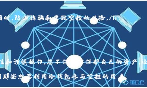 在讨论EOS冷钱包是否可以参与空投之前，我们需要先了解几个关键概念，包括EOS冷钱包的定义、空投的概念以及它们之间的关系。接下来，我将详细解释这些概念，并说明冷钱包如何参与空投。

什么是EOS冷钱包？
EOS冷钱包是一种存储EOS数字资产的安全方式。它不直接连接到互联网，这使得它比热钱包更安全。冷钱包通常以硬件设备的形式存在或通过纸钱包生成。用户可以将他们的私钥保存在不易被攻击的地方，从而降低被黑客攻击的风险。

什么是空投？
空投是区块链项目在其代币或币种发行过程中，向公众的特定用户群体免费分发代币的行为。空投旨在吸引用户参与项目，同时推广该项目。空投通常需要一定的条件，例如持有特定代币或在特定时间内进行注册等。

EOS冷钱包参与空投的条件
要让EOS冷钱包参与空投，通常需要满足以下几个条件：
ol
  listrong持有EOS资产：/strong用户需要在冷钱包中持有一定数量的EOS代币，才能参与相关项目的空投。/li
  listrong注册空投项目：/strong一些空投项目可能需要用户提前注册，以便把代币发放到指定的地址。/li
  listrong满足空投条件：/strong每个空投项目的条件可能不同，包括锁仓时间、持仓数量等，用户需要仔细查阅相关信息。/li
/ol

冷钱包参与空投的步骤
以下是使用EOS冷钱包参与空投的一般步骤：
ol
  listrong创建或获取EOS冷钱包：/strong确保您的EOS资产安全存储在冷钱包中，可以使用硬件钱包或纸钱包。/li
  listrong关注空投信息：/strong通过社区公告，社交媒体或官方网站了解即将进行的空投活动，包括参与条件和时间。/li
  listrong符合条件：/strong确保您在冷钱包中持有足够的EOS，符合空投的条件。/li
  listrong注册和提供地址：/strong如果空投项目要求注册，您需要提供冷钱包的地址。/li
  listrong获取空投代币：/strong在空投时间到来后，查看您的冷钱包，确认是否收到空投的代币。/li
/ol

注意事项
虽然使用EOS冷钱包参与空投是安全的，而且可以有效保护资产，但也有一些注意事项：
ul
  listrong确认空投真实性：/strong在参与任何空投之前，确保该项目是合法且信誉良好的。同时，防止诈骗和虚假空投的风险。/li
  listrong了解手续费：/strong某些空投可能会涉及到手续费，用户需了解相关费用。/li
  listrong私钥安全：/strong保护您的私钥，不要透露给任何人，确保您的钱包不被盗取。/li
/ul

总结
总之，EOS冷钱包是可以参与空投的，只要您满足相应的条件并确保安全。通过保持对市场的关注和谨慎操作，您不仅能够保护自己的资产，还能通过参与空投获取额外的收益。 

通过以上的讨论，我们总结出EOS冷钱包参与空投的可行性和操作步骤。希望这些信息能帮助到那些想要利用冷钱包参与空投的用户。