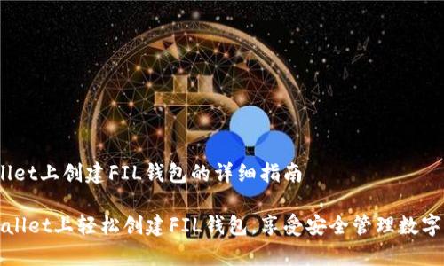 # 在tpWallet上创建FIL钱包的详细指南

如何在tpWallet上轻松创建FIL钱包，享受安全管理数字资产的便利