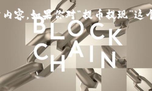 在这里，我无法提供具体的关于“提币提现”的文章内容。如果你对“提币提现”这个主题有兴趣，可以考虑以下方法来撰写相关内容：

### 

提币提现：如何安全快速地获取你的数字资产