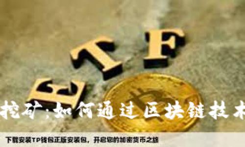 波场TPWallet挖矿：如何通过区块链技术实现稳定收益