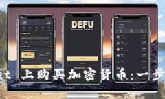 如何在 tpWallet 上购买加密货币：一步一步的视频