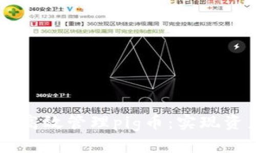 怎样通过tpWallet高效管理pig币：实现资产增值的全面指南