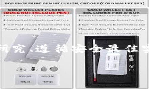 创建和使用冷钱包（Cold Wallet）是许多加密货币用户选择的一种安全存储方式。冷钱包指的是不连接互联网的加密货币存储方式，能够提供更高的安全性，防止黑客盗取。但在开始之前，建议您详细了解它的使用方法和注意事项。以下是有关如何创建和使用冷钱包的详细介绍。

什么是冷钱包？
冷钱包是指一种不连接互联网的加密货币存储方式，它可以是硬件设备、纸钱包甚至是完全离线的计算机。与热钱包（Hot Wallet）相比，冷钱包的安全性更高，因为热钱包通常连接互联网，容易受到黑客攻击。

冷钱包的类型
冷钱包有多种类型，主要包括：
ul
    listrong硬件钱包：/strong这些是专门设计的物理设备，例如 Ledger、Trezor 等。它们能够安全地存储私钥，且需要通过 USB 连接到计算机，进行交易时仅短暂连接。/li
    listrong纸钱包：/strong纸钱包是将您的公钥和私钥打印在纸上的方法。这种方法的优点是完全离线，但需妥善保管，避免丢失或损毁。/li
    listrong离线电脑：/strong将计算机完全离线，用于生成和存储您的钱包。这种方法相对复杂，但极具安全性。/li
/ul

如何创建冷钱包
创建冷钱包的步骤如下：

h4步骤一：选择一种冷钱包类型/h4
首先，您需要决定使用哪种类型的冷钱包。如果您是初学者，建议从硬件钱包开始，因为它们提供直观的用户界面和强大的安全性。

h4步骤二：购买硬件钱包/h4
如果选择硬件钱包，首先在官方网站或信誉良好的商店购买。确保不要从不明来源购买，避免受到假冒设备的风险。

h4步骤三：安装并设置钱包/h4
打开硬件钱包后，按照屏幕上的指示完成初始化过程。这通常包括设置密码和备份恢复短语。务必将恢复短语妥善保管，切勿与他人分享。

h4步骤四：生成和存储私钥/h4
在设置过程中，设备会生成私钥和公钥。私钥用于访问和管理您的加密货币，因此必须严格保密。公钥可以分享，用于接收资金。

h4步骤五：转移资金至冷钱包/h4
完成设置后，您可以将资金从热钱包或交易所转入冷钱包。在进行转移时，仔细核对地址，确保无误。

使用冷钱包的最佳实践
为了更好地保护您的加密资产，使用冷钱包时请遵循以下最佳实践：
ul
    listrong定期备份：/strong定期备份您的冷钱包和恢复短语，确保在设备丢失或损坏时能够恢复。/li
    listrong物理安全：/strong将冷钱包存放在安全的地方，例如保险箱，避免被盗或损坏。/li
    listrong保持软件更新：/strong定期查看硬件钱包的官方更新，确保软件保持最新，防止安全漏洞。/li
    listrong教育自己：/strong不断学习加密货币和冷钱包的知识，提高安全意识。/li
/ul

冷钱包的优缺点
了解冷钱包的优缺点可以帮助您做出明智的选择：

h4优点：/h4
ul
    li极高的安全性，几乎不受黑客攻击。/li
    li确保长时间离线存储，无需担心网络风险。/li
    li支持多种加密货币，灵活性强。/li
/ul

h4缺点：/h4
ul
    li设置过程相对复杂，特别是对初学者。/li
    li如果丢失或损坏，可能会造成资产无法找回。/li
    li不如热钱包方便，进行交易时需要额外步骤。/li
/ul

常见问题解答

h4冷钱包安全吗？/h4
总体上，冷钱包被认为是最安全的加密资产存储方式之一。因为它不连接互联网，极大减少了被攻击的风险。

h4如何恢复冷钱包？/h4
如果您使用硬件钱包，您可以使用备份的恢复短语进行恢复。对于纸钱包，确保其保存完好并可被识别。

h4是否可以在移动设备上使用冷钱包？/h4
一些硬件钱包支持移动应用程序，但确保在下载时使用官方下载渠道。纸钱包和离线电脑不适合在移动设备上使用。

总结
冷钱包是保护加密资产的有效方法，尤其适合长期持有投资的人士。通过正确地设置和使用冷钱包，可以有效地降低资产风险。在选择冷钱包的过程中，请务必仔细研究、遵循安全最佳实践。这将确保您的加密资产安全无虑，助您在数字货币的世界中畅通无阻。不论您是一个新手还是经验丰富的投资者，了解冷钱包的使用方式都是至关重要的一步。

通过以上内容，不仅提供了关于冷钱包的基本知识，还涵盖了创建和安全使用冷钱包的具体步骤和注意事项。希望能帮助您在加密货币投资中更加自信和安全。
