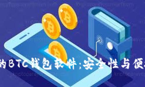 2023年最推荐的BTC钱包软件：安全性与便捷性的完美结合