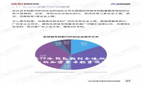   如何通过使用TP冷钱包官方网站保障您的数字资产安全 / 
 guanjianci TP冷钱包, 数字资产安全, 加密货币, 冷钱包 /guanjianci 

引言
在数字货币日益普及的今天，资产安全问题愈加凸显。许多投资者在享受加密货币带来的便利的同时，面临着资产被盗、丢失的风险。TP冷钱包作为一种安全有效的解决方案，受到了越来越多的关注。本文将深入探讨TP冷钱包官方网站的优势，如何使用它来保障您的数字资产安全，以及它在整个加密货币生态系统中的重要性。

什么是冷钱包？
冷钱包是一种离线存储加密货币的方式。与热钱包不同，热钱包始终连接到互联网，安全性相对较低。冷钱包在资产管理和保护方面提供了更高的安全性。它将私钥存储在未连接互联网的环境中，这样可以有效避免黑客攻击和网络安全威胁。

TP冷钱包的特点
TP冷钱包官方网站提供的冷钱包产品具有多项独特的优势。首先是高安全性。TP冷钱包采用多重加密技术，能够确保用户的私钥不会被外部攻击者窃取。
其次，TP冷钱包支持多种加密货币。不论您持有的是比特币、以太坊，还是其他主流币种，TP冷钱包都能为您提供全面的支持。
除此之外，TP冷钱包的使用非常简便。用户只需按照官方网站的指引，即可完成初始设置和资金转入。在用户体验上，TP冷钱包也力求做得人性化，以方便用户的使用。

如何安全地使用TP冷钱包
在使用TP冷钱包之前，用户需谨慎操作。首先，确保您从TP冷钱包官方网站下载软件或购买设备。从官方网站获取资源能够有效避免中间环节的安全隐患。
其次，设置一个强密码是保护您的冷钱包的关键步骤。尽可能使用复杂的密码组合，并定期更换。此外，可以考虑使用双重验证，以进一步提高安全性。
存储私钥时，用户应将其保存在安全的地方，不要与他人分享。建议使用纸质备份的方式，确保其不易被篡改或盗取。

TP冷钱包官方网站的独特服务
TP冷钱包官方网站不仅提供冷钱包的基础功能，还有众多增值服务。例如，官方网站上提供全面的用户指南和视频教程，帮助新手用户快速上手。
TP冷钱包官方网站还提供24小时客服支持，用户可以随时解决使用过程中遇到的问题。这种贴心的服务极大提高了用户的满意度。
此外，TP还定期推出安全更新和升级，确保用户的冷钱包始终处于安全状态。这种持续的关注和维护，使得TP冷钱包成为投资者的首选。

加密货币投资的未来趋势
随着区块链技术的发展，越来越多的人开始投资加密货币。未来，我们可以预见加密货币将融入日常生活，成为人们进行交易的重要方式。
在这条发展道路上，资产的安全性将始终是一个不可忽视的重要环节。TP冷钱包所提供的安全保障，将有助于用户在加密货币市场中稳步前行。
随着TP冷钱包不断改进其技术和服务，用户的投资体验也将不断。人们对安全性和便捷性的追求将激励TP持续创新。

总结
TP冷钱包官方网站为用户提供了一个安全、高效的解决方案，帮助投资者保护自己的数字资产。无论您是加密货币的新手还是经验丰富的投资者，都能在TP冷钱包找到合适的工具来保障资产安全。
希望通过本文的介绍，您对TP冷钱包有了进一步的了解，并能在今后的投资中做出明智的选择。安全永远是投资的首要前提。让TP冷钱包伴随您，踏上安全的加密货币投资之路。

附录：如何选择适合的冷钱包
在市面上有许多种类的冷钱包可供选择，投资者应根据自己的需求进行选择。考虑因素包括支持的币种、用户操作界面的友好性、安全性及价格等。
在选择冷钱包时，可以参考其他用户的评价和推荐。同时，要关注冷钱包厂商的技术背景和信用评价，以确保其长远的安全性和可靠性。
总之，数字资产的安全管理是一项系统工程，选择合适的冷钱包只是其中一部分。投资者还需加强安全意识，保持警惕，保护自己的数字财富。