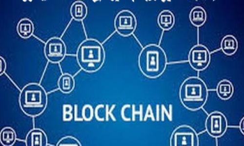   如何通过使用TP冷钱包官方网站保障您的数字资产安全 / 
 guanjianci TP冷钱包, 数字资产安全, 加密货币, 冷钱包 /guanjianci 

引言
在数字货币日益普及的今天，资产安全问题愈加凸显。许多投资者在享受加密货币带来的便利的同时，面临着资产被盗、丢失的风险。TP冷钱包作为一种安全有效的解决方案，受到了越来越多的关注。本文将深入探讨TP冷钱包官方网站的优势，如何使用它来保障您的数字资产安全，以及它在整个加密货币生态系统中的重要性。

什么是冷钱包？
冷钱包是一种离线存储加密货币的方式。与热钱包不同，热钱包始终连接到互联网，安全性相对较低。冷钱包在资产管理和保护方面提供了更高的安全性。它将私钥存储在未连接互联网的环境中，这样可以有效避免黑客攻击和网络安全威胁。

TP冷钱包的特点
TP冷钱包官方网站提供的冷钱包产品具有多项独特的优势。首先是高安全性。TP冷钱包采用多重加密技术，能够确保用户的私钥不会被外部攻击者窃取。
其次，TP冷钱包支持多种加密货币。不论您持有的是比特币、以太坊，还是其他主流币种，TP冷钱包都能为您提供全面的支持。
除此之外，TP冷钱包的使用非常简便。用户只需按照官方网站的指引，即可完成初始设置和资金转入。在用户体验上，TP冷钱包也力求做得人性化，以方便用户的使用。

如何安全地使用TP冷钱包
在使用TP冷钱包之前，用户需谨慎操作。首先，确保您从TP冷钱包官方网站下载软件或购买设备。从官方网站获取资源能够有效避免中间环节的安全隐患。
其次，设置一个强密码是保护您的冷钱包的关键步骤。尽可能使用复杂的密码组合，并定期更换。此外，可以考虑使用双重验证，以进一步提高安全性。
存储私钥时，用户应将其保存在安全的地方，不要与他人分享。建议使用纸质备份的方式，确保其不易被篡改或盗取。

TP冷钱包官方网站的独特服务
TP冷钱包官方网站不仅提供冷钱包的基础功能，还有众多增值服务。例如，官方网站上提供全面的用户指南和视频教程，帮助新手用户快速上手。
TP冷钱包官方网站还提供24小时客服支持，用户可以随时解决使用过程中遇到的问题。这种贴心的服务极大提高了用户的满意度。
此外，TP还定期推出安全更新和升级，确保用户的冷钱包始终处于安全状态。这种持续的关注和维护，使得TP冷钱包成为投资者的首选。

加密货币投资的未来趋势
随着区块链技术的发展，越来越多的人开始投资加密货币。未来，我们可以预见加密货币将融入日常生活，成为人们进行交易的重要方式。
在这条发展道路上，资产的安全性将始终是一个不可忽视的重要环节。TP冷钱包所提供的安全保障，将有助于用户在加密货币市场中稳步前行。
随着TP冷钱包不断改进其技术和服务，用户的投资体验也将不断。人们对安全性和便捷性的追求将激励TP持续创新。

总结
TP冷钱包官方网站为用户提供了一个安全、高效的解决方案，帮助投资者保护自己的数字资产。无论您是加密货币的新手还是经验丰富的投资者，都能在TP冷钱包找到合适的工具来保障资产安全。
希望通过本文的介绍，您对TP冷钱包有了进一步的了解，并能在今后的投资中做出明智的选择。安全永远是投资的首要前提。让TP冷钱包伴随您，踏上安全的加密货币投资之路。

附录：如何选择适合的冷钱包
在市面上有许多种类的冷钱包可供选择，投资者应根据自己的需求进行选择。考虑因素包括支持的币种、用户操作界面的友好性、安全性及价格等。
在选择冷钱包时，可以参考其他用户的评价和推荐。同时，要关注冷钱包厂商的技术背景和信用评价，以确保其长远的安全性和可靠性。
总之，数字资产的安全管理是一项系统工程，选择合适的冷钱包只是其中一部分。投资者还需加强安全意识，保持警惕，保护自己的数字财富。