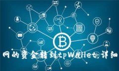 如何将火币网的资金转到tpWallet：详细步骤与技巧