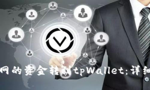 如何将火币网的资金转到tpWallet：详细步骤与技巧