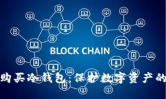 如何安全购买冷钱包：保护数字资产的最佳选择