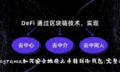  programa如何安全地将火币转到冷钱包：完整指南