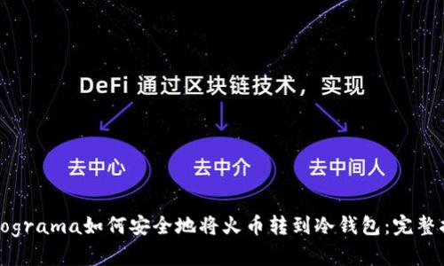  programa如何安全地将火币转到冷钱包：完整指南