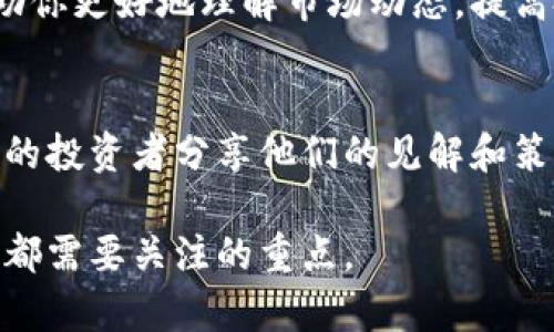   如何通过tpWallet查看实时交易记录，助力资产管理与安全 / 

 guanjianci tpWallet, 交易记录, 数字资产, 加密货币交易 /guanjianci 

引言：数字资产管理的新时代
在当今数字化的世界，资产管理变得愈发重要。随着加密货币的兴起，许多人开始关注如何有效地管理和查看他们的交易记录。tpWallet作为一款知名的数字资产钱包，为用户提供了强大而直观的交易记录查询功能。

tpWallet简介
tpWallet是一款为用户提供安全、方便的多币种钱包。它不仅支持常见的加密货币，还具备多种实用的功能，例如安全存储、即时交易等。此外，tpWallet还提供交易记录的实时更新，方便用户随时查看自己的交易详情。

如何查看交易记录
使用tpWallet查看交易记录非常简单。用户只需登录到自己的账户。在主界面上，找到“交易记录”或“历史交易”等选项，点击进入即可。用户可以按日期、交易类型或币种筛选交易记录，轻松找到所需信息。

交易记录的组成
tpWallet的交易记录包含多个重要信息，例如：交易时间、交易数量、交易金额、币种类型和交易状态等。这些信息帮助用户全面了解自己的交易情况。

为什么交易记录重要
了解自己的交易记录不仅可以帮助用户跟踪资产的增减变化，还能够提升安全意识。通过定期查看交易记录，用户可以及时发现异常情况，保护自己的资金安全。

实时更新的优势
tpWallet的交易记录实时更新，意味着用户可以第一时间获得最新的交易信息。这一功能对于那些频繁进行交易的用户来说尤为重要。及时了解自己的交易动态，可以帮助用户更好地把握市场机会。

安全性与隐私保护
tpWallet在保护用户隐私方面做了大量工作。所有交易记录都经过加密处理，只有用户本人可以查看。此外，tpWallet还提供多重的安全措施，例如生物识别、安全密码等，确保用户的资产安全。

总结
借助tpWallet，用户可以轻松查看交易记录，及时掌握资产动态。不论是新手还是资深投资者，了解和管理交易记录都是不可或缺的一部分。通过定期检查这些记录，用户能够更好地做出投资决策，确保个人资产的安全与增值。

呼吁采取行动
如果你还没有开始使用tpWallet，或者还在考虑是否使用这款钱包，现在是时候行动了！个体用户的安全存储、便捷的管理、以及对交易记录的实时追踪，都可以大大提升你的交易体验。快来下载tpWallet，掌握你的数字资产，保护自己的财富安全！

进一步了解数字资产管理
随着数字资产的不断发展，学习如何合理管理自己的资产非常重要。了解如何查看和分析交易记录，可以帮助你更好地理解市场动态，提高投资决策的水平。

资源推荐
为了进一步提升你的知识面，可以关注一些相关的博客、论坛和社交媒体群组。在这些平台上，很多经验丰富的投资者分享他们的见解和策略，帮助新手更好地融入这一领域。

在这数字经济不断发展的时代，合理管理自己的财富，及时了解交易记录，做好资产规划，将会是每个投资者都需要关注的重点。