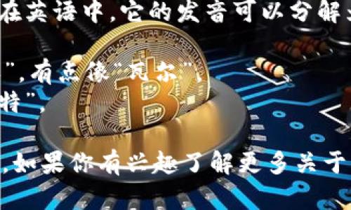 “wallet”这个单词的发音为 /ˈwɒlɪt/。在英语中，它的发音可以分解为两个部分：

- 第一个音节“wal” 发音类似于中文的“沃”，有点像“瓦尔”。
- 第二个音节“let” 发音类似于中文的“勒特”。

合在一起，就是“wallet”，通常翻译为“钱包”。如果你有兴趣了解更多关于该词的用法或与钱包相关的信息，请告诉我！