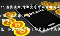 “wallet”这个单词的发音为 /ˈwɒlɪt/。在英语中