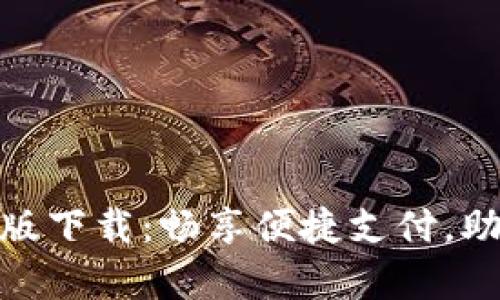 CGPay安卓版下载：畅享便捷支付，助力生活无忧