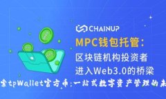 探索tpWallet官方币：一站式数字资产管理的未来