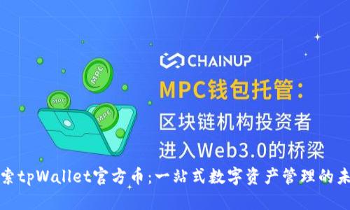 探索tpWallet官方币：一站式数字资产管理的未来