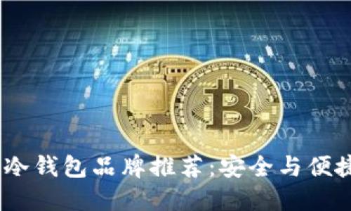 2023年最佳冷钱包品牌推荐：安全与便捷的完美结合