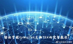 轻松掌握tpWallet兑换TRX的完整教程！