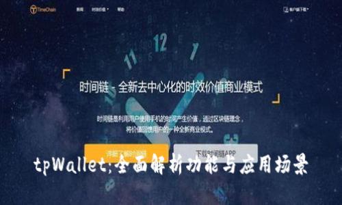 tpWallet：全面解析功能与应用场景