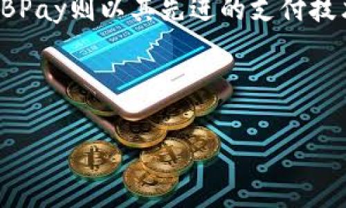 USDT与EBPay：哪个更安全？深入分析两者的安全性与风险
USDT, EBPay, 加密货币安全, 数字支付平台/guanjianci

引言
在数字货币和金融科技迅速发展的今天，消费者和企业都在寻找安全、高效的支付解决方案。在众多选择中，USDT（Tether）和EBPay成为了热门的话题。它们各自有其独特的功能和优势，但安全性常常是用户最为关心的问题。本篇文章将详细探讨USDT和EBPay的安全性，帮助您做出明智的选择。

USDT概述
USDT是一种与美元挂钩的稳定币。它的设计目的是为了减少加密货币的波动性，使用户可以在数字资产市场中有一个更稳定的资产储存方式。USDT由Tether公司发行，用户可以通过交易所购买和兑换。

USDT的安全性主要体现在以下几个方面：
ul
    listrong区块链技术：/strongUSDT基于区块链技术，所有交易都在公共账本上记录，具有不可篡改的特性。任何人都可以验证交易记录，提高了透明度。/li
    listrong流动性：/strongUSDT在市场上拥有较高的交易量，用户可以便捷地进行买卖。这种流动性使得用户在需要时能够迅速获取资金。/li
    listrong合规性：/strong尽管Tether公司曾面临过合规挑战，但其逐渐加强透明度与合规措施，定期公布审计报告，提高了用户信任。/li
/ul

USDT的潜在风险
尽管USDT有许多安全特性，用户仍需警惕一些潜在风险：
ul
    listrong资产保障问题：/strongUSDT的美元储备曾引发质疑。虽然Tether公司声称每个USDT都由相应的美元储备支持，但其审计透明度曾受到质疑。/li
    listrong市场波动风险：/strong虽然USDT是稳定币，但仍可能遭遇市场情绪变化的影响，尤其在极端市场条件下，用户要时刻保持警惕。/li
/ul

EBPay概述
EBPay是一种数字支付平台，旨在为商户和消费者提供便捷的支付解决方案。与传统支付方式不同，EBPay通过区块链技术和智能合约实现安全透明的交易。

EBPay的安全性特点包括：
ul
    listrong多重身份验证：/strong进行支付时，EBPay要求用户进行多重身份验证。这种机制减少了未授权访问的风险。/li
    listrong实时监控：/strongEBPay配备实时监控系统，有助于及时发现和阻止欺诈行为。/li
    listrong去中心化特点：/strong由于其去中心化特性，EBPay减少了单一故障点的风险，提高了整体安全性。/li
/ul

EBPay的潜在风险
尽管EBPay具备一定的安全措施，用户依然需要关注以下风险：
ul
    listrong技术依赖：/strongEBPay高度依赖技术系统。任何技术故障或安全漏洞都可能导致用户资金损失。/li
    listrong规制挑战：/strong随着监管政策变化，EBPay可能会面临合规性挑战，这可能影响其服务稳定性。/li
/ul

USDT与EBPay的比较
在对USDT和EBPay的安全性进行分析后，可以从以下几方面进行比较：
ul
    listrong用户信任：/strongUSDT因其历史悠久而享有的用户信任，尽管面临风险；而EBPay作为新兴平台，信任度可能相对较低。/li
    listrong合规性：/strongUSDT努力提高合规性，EBPay则需在快速发展的市场中跟上监管政策的变化。/li
    listrong技术安全：/strong两者均依赖区块链技术，但EBPay的去中心化特性在一定程度上提高了其安全性。/li
/ul

选择合适的平台
在选择USDT或EBPay时，建议用户根据自身需求进行综合考虑：
ul
    listrong对于日常交易：/strong如果您经常进行小额交易，且重视便捷性，EBPay可能更适合；如果需要在币圈进行交易，USDT是更常用的稳定币。/li
    listrong对于大型投资：/strong如果您打算进行大额投资，需要高度安全性与透明度，USDT或许更具吸引力。/li
/ul

总结
总体而言，USDT与EBPay在安全性上各有优缺点。USDT在市场上的广泛使用和相对成熟的体系，使其在许多用户心中是一个可靠选择。而EBPay则以其先进的支付技术和多层次的安全措施，吸引了越来越多的用户。在选择时，用户应考虑自身的需求和风险承受能力，选择最适合自己的数字支付解决方案。

不论您选择哪种方式，都要保持对市场的敏感，保护好自己的资产，确保安全的数字交易环境。

在总结中，不妨再提醒用户定期查看相关平台的最新动态和新闻，这样可以帮助他们更好地管控风险，保障资金安全。