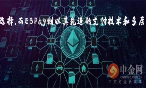 USDT与EBPay：哪个更安全？深入分析两者的安全性与风险
USDT, EBPay, 加密货币安全, 数字支付平台/guanjianci

引言
在数字货币和金融科技迅速发展的今天，消费者和企业都在寻找安全、高效的支付解决方案。在众多选择中，USDT（Tether）和EBPay成为了热门的话题。它们各自有其独特的功能和优势，但安全性常常是用户最为关心的问题。本篇文章将详细探讨USDT和EBPay的安全性，帮助您做出明智的选择。

USDT概述
USDT是一种与美元挂钩的稳定币。它的设计目的是为了减少加密货币的波动性，使用户可以在数字资产市场中有一个更稳定的资产储存方式。USDT由Tether公司发行，用户可以通过交易所购买和兑换。

USDT的安全性主要体现在以下几个方面：
ul
    listrong区块链技术：/strongUSDT基于区块链技术，所有交易都在公共账本上记录，具有不可篡改的特性。任何人都可以验证交易记录，提高了透明度。/li
    listrong流动性：/strongUSDT在市场上拥有较高的交易量，用户可以便捷地进行买卖。这种流动性使得用户在需要时能够迅速获取资金。/li
    listrong合规性：/strong尽管Tether公司曾面临过合规挑战，但其逐渐加强透明度与合规措施，定期公布审计报告，提高了用户信任。/li
/ul

USDT的潜在风险
尽管USDT有许多安全特性，用户仍需警惕一些潜在风险：
ul
    listrong资产保障问题：/strongUSDT的美元储备曾引发质疑。虽然Tether公司声称每个USDT都由相应的美元储备支持，但其审计透明度曾受到质疑。/li
    listrong市场波动风险：/strong虽然USDT是稳定币，但仍可能遭遇市场情绪变化的影响，尤其在极端市场条件下，用户要时刻保持警惕。/li
/ul

EBPay概述
EBPay是一种数字支付平台，旨在为商户和消费者提供便捷的支付解决方案。与传统支付方式不同，EBPay通过区块链技术和智能合约实现安全透明的交易。

EBPay的安全性特点包括：
ul
    listrong多重身份验证：/strong进行支付时，EBPay要求用户进行多重身份验证。这种机制减少了未授权访问的风险。/li
    listrong实时监控：/strongEBPay配备实时监控系统，有助于及时发现和阻止欺诈行为。/li
    listrong去中心化特点：/strong由于其去中心化特性，EBPay减少了单一故障点的风险，提高了整体安全性。/li
/ul

EBPay的潜在风险
尽管EBPay具备一定的安全措施，用户依然需要关注以下风险：
ul
    listrong技术依赖：/strongEBPay高度依赖技术系统。任何技术故障或安全漏洞都可能导致用户资金损失。/li
    listrong规制挑战：/strong随着监管政策变化，EBPay可能会面临合规性挑战，这可能影响其服务稳定性。/li
/ul

USDT与EBPay的比较
在对USDT和EBPay的安全性进行分析后，可以从以下几方面进行比较：
ul
    listrong用户信任：/strongUSDT因其历史悠久而享有的用户信任，尽管面临风险；而EBPay作为新兴平台，信任度可能相对较低。/li
    listrong合规性：/strongUSDT努力提高合规性，EBPay则需在快速发展的市场中跟上监管政策的变化。/li
    listrong技术安全：/strong两者均依赖区块链技术，但EBPay的去中心化特性在一定程度上提高了其安全性。/li
/ul

选择合适的平台
在选择USDT或EBPay时，建议用户根据自身需求进行综合考虑：
ul
    listrong对于日常交易：/strong如果您经常进行小额交易，且重视便捷性，EBPay可能更适合；如果需要在币圈进行交易，USDT是更常用的稳定币。/li
    listrong对于大型投资：/strong如果您打算进行大额投资，需要高度安全性与透明度，USDT或许更具吸引力。/li
/ul

总结
总体而言，USDT与EBPay在安全性上各有优缺点。USDT在市场上的广泛使用和相对成熟的体系，使其在许多用户心中是一个可靠选择。而EBPay则以其先进的支付技术和多层次的安全措施，吸引了越来越多的用户。在选择时，用户应考虑自身的需求和风险承受能力，选择最适合自己的数字支付解决方案。

不论您选择哪种方式，都要保持对市场的敏感，保护好自己的资产，确保安全的数字交易环境。

在总结中，不妨再提醒用户定期查看相关平台的最新动态和新闻，这样可以帮助他们更好地管控风险，保障资金安全。