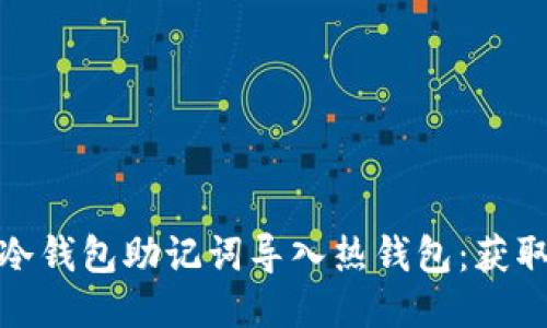 安全轻松地将冷钱包助记词导入热钱包：获取更多交易便利