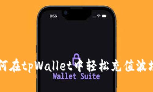 如何在tpWallet中轻松充值波场币