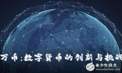 万币：数字货币的创新与挑战