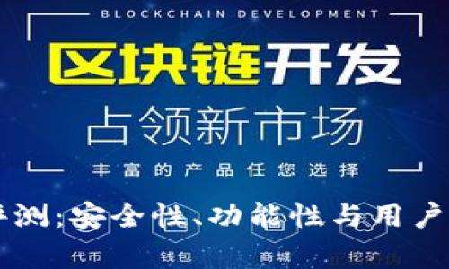 tpWallet钱包评测：安全性、功能性与用户体验的全面分析