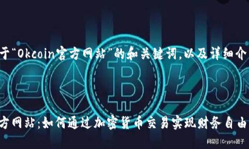 以下是关于“Okcoin官方网站”的和关键词，以及详细介绍的框架。



Okcoin官方网站：如何通过加密货币交易实现财务自由