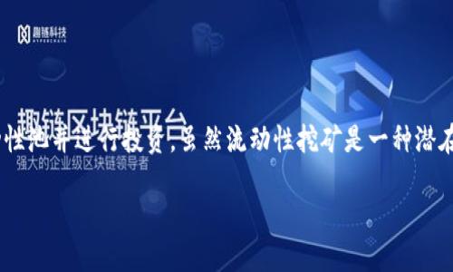 ### 查询tpWallet中的流动矿池的方法

流动矿池是加密货币投资者常用的一种方式，通过将资金存入流动性池，用户可以获得流动性挖矿奖励。tpWallet作为一款多功能的钱包，提供了方便快捷的流动矿池查询功能。本文将详细介绍如何在tpWallet中查询流动矿池的操作步骤，以及相关的注意事项。

一、下载并安装tpWallet

首先，如果你还没有安装tpWallet，可以在各大应用商店找到并下载。这款钱包支持多种链和代币，非常适合喜欢多元化投资的用户。下载完成后，打开应用程序，按照提示完成初始化设置。

二、创建或导入钱包

在tpWallet中，你可以选择创建一个新的钱包或导入已有的钱包。如果你是第一次使用，建议创建一个新的钱包，并妥善保管好助记词和私钥。

三、访问流动矿池功能

1. 登录tpWallet后，进入主界面。
2. 在底部导航栏中，找寻“DeFi”或“流动性挖矿”的选项。
3. 点击进入后，你将看到平台推荐的流动矿池列表。

四、查看流动矿池信息

在流动矿池页面，你可以查看每个池子的详细信息，包括：池子名称、支持的代币、当前的年化收益率、流动性总额等等。这些数据将帮助你做出更好的投资决策。

五、查询矿池的流动性

在每个矿池的详情页，你可以直接查看该矿池的流动性数据。一般情况下，流动性更高的矿池风险较低，但收益可能也相对较低。相反，流动性较低的矿池虽然收益高，但风险也相对更大。

六、参与流动性挖矿

如果你决定参与某个矿池的流动性挖矿，可以直接在该矿池页面选择“加入流动性”或“提供流动性”的选项。按照系统提示，输入你希望存入的金额，并确认操作即可。

七、注意事项

1. **风险评估**：在参与流动性挖矿前，请仔细评估风险。市场行情变化无常，可能造成投资损失。
2. **学习社区反馈**：在加入新的流动矿池之前，可以在社区论坛或社交媒体上搜索相关信息，了解其他用户的反馈。
3. **定期检查收益**：提供流动性后，请定期返回钱包查看你的收益情况，并根据市场变化做出适当的调整。

总结

tpWallet为用户提供了便捷的流动矿池查询及管理功能。通过简单的步骤，用户可以快速找到适合自己的流动性池并进行投资。虽然流动性挖矿是一种潜在的获利方式，但用户也需要清楚市场的风险。在投资之前需做好充分的研究和评估，以确保投资的安全与收益。

希望本篇指南能帮助到你有效使用tpWallet的流动矿池功能，享受轻松的加密投资体验。