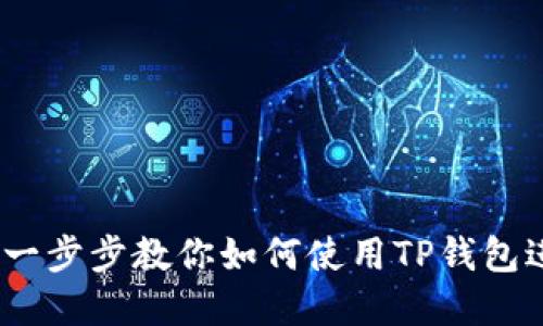 TP钱包使用教程：一步步教你如何使用TP钱包进行加密货币管理