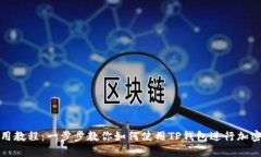 TP钱包使用教程：一步步教你如何使用TP钱包进行