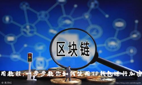 TP钱包使用教程：一步步教你如何使用TP钱包进行加密货币管理