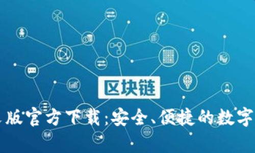 tpWallet中文版官方下载：安全、便捷的数字资产管理工具