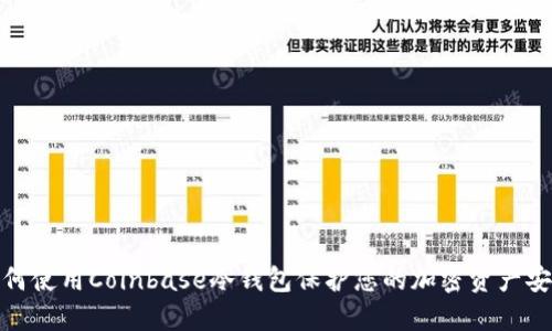 如何使用Coinbase冷钱包保护您的加密资产安全