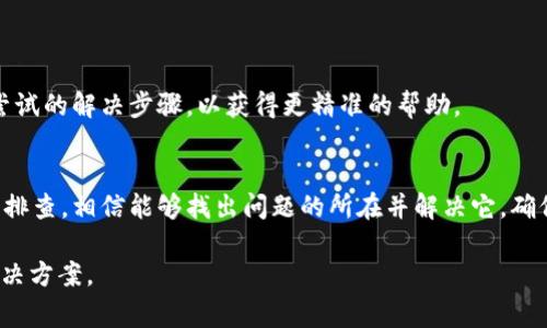 根据您的描述，tpWallet突然连接不上可能是由多种原因造成的。下面我将为您提供一些常见的问题及解决方法，希望能帮助您解决这一问题。

1. 网络问题
首先，检查您设备的网络连接。无论是WiFi还是移动数据，网络不稳定都可能导致tpWallet无法正常连接。尝试以下步骤：
ul
    li重启路由器或更换网络环境。/li
    li检查其他应用是否能正常上网。/li
    li如果使用的公共WiFi，可能会有限制，请尝试使用自己的网络。/li
/ul

2. 应用更新
tpWallet的版本可能需要更新。旧版本可能存在bug或与服务器的兼容性问题。请访问应用商店，检查是否有更新。
ul
    liiOS用户在App Store中查找tpWallet的更新。/li
    liAndroid用户在Google Play中进行检查。/li
/ul

3. 服务器问题
有时tpWallet的服务器会遇到问题。您可以查看tpWallet的官方社交媒体或社区，确认是否有维护公告或故障报道。
ul
    li访问他们的官网或社交媒体，了解最新动态。/li
    li参与社区讨论，看看其他用户的反馈。/li
/ul

4. 钱包设置问题
请检查您的tpWallet配置。确保您的账户没有被锁定，或信息没有错误。
ul
    li确认您的用户名和密码是否正确。/li
    li检查是否启用了双重验证功能，有可能会阻止登录。/li
/ul

5. 重启应用
有时简单的重启应用程序可以解决问题。退出tpWallet并重新打开。

6. 临时缓存问题
应用程序的缓存可能导致连接异常。清除缓存有时能解决问题。
ul
    li在设置中找到tpWallet，清除缓存。/li
    li重新启动应用并尝试连接。/li
/ul

7. 用户设备问题
确保您的设备没有其他限制。安全软件或VPN设置可能会影响连接。
ul
    li检查是否有防火墙或安全软件阻止连接。/li
    li试着关闭VPN，直接连接网络。/li
/ul

8. 联系客服
如果以上方法都无效，建议联系tpWallet的客服。提供详细的信息，包括错误信息和您尝试的解决步骤，以获得更精准的帮助。

总结
tpWallet连接不上可能有诸多原因，从网络问题到应用本身的设置。通过以上步骤逐一排查，相信能够找出问题的所在并解决它。确保经常关注应用的更新，定期检查网络连接。希望您的tpWallet能够尽快恢复正常使用。

如果您有更多特定的问题或错误信息，请提供详细信息，我会尽力为您提供针对性的解决方案。