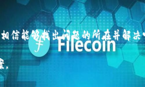 根据您的描述，tpWallet突然连接不上可能是由多种原因造成的。下面我将为您提供一些常见的问题及解决方法，希望能帮助您解决这一问题。

1. 网络问题
首先，检查您设备的网络连接。无论是WiFi还是移动数据，网络不稳定都可能导致tpWallet无法正常连接。尝试以下步骤：
ul
    li重启路由器或更换网络环境。/li
    li检查其他应用是否能正常上网。/li
    li如果使用的公共WiFi，可能会有限制，请尝试使用自己的网络。/li
/ul

2. 应用更新
tpWallet的版本可能需要更新。旧版本可能存在bug或与服务器的兼容性问题。请访问应用商店，检查是否有更新。
ul
    liiOS用户在App Store中查找tpWallet的更新。/li
    liAndroid用户在Google Play中进行检查。/li
/ul

3. 服务器问题
有时tpWallet的服务器会遇到问题。您可以查看tpWallet的官方社交媒体或社区，确认是否有维护公告或故障报道。
ul
    li访问他们的官网或社交媒体，了解最新动态。/li
    li参与社区讨论，看看其他用户的反馈。/li
/ul

4. 钱包设置问题
请检查您的tpWallet配置。确保您的账户没有被锁定，或信息没有错误。
ul
    li确认您的用户名和密码是否正确。/li
    li检查是否启用了双重验证功能，有可能会阻止登录。/li
/ul

5. 重启应用
有时简单的重启应用程序可以解决问题。退出tpWallet并重新打开。

6. 临时缓存问题
应用程序的缓存可能导致连接异常。清除缓存有时能解决问题。
ul
    li在设置中找到tpWallet，清除缓存。/li
    li重新启动应用并尝试连接。/li
/ul

7. 用户设备问题
确保您的设备没有其他限制。安全软件或VPN设置可能会影响连接。
ul
    li检查是否有防火墙或安全软件阻止连接。/li
    li试着关闭VPN，直接连接网络。/li
/ul

8. 联系客服
如果以上方法都无效，建议联系tpWallet的客服。提供详细的信息，包括错误信息和您尝试的解决步骤，以获得更精准的帮助。

总结
tpWallet连接不上可能有诸多原因，从网络问题到应用本身的设置。通过以上步骤逐一排查，相信能够找出问题的所在并解决它。确保经常关注应用的更新，定期检查网络连接。希望您的tpWallet能够尽快恢复正常使用。

如果您有更多特定的问题或错误信息，请提供详细信息，我会尽力为您提供针对性的解决方案。